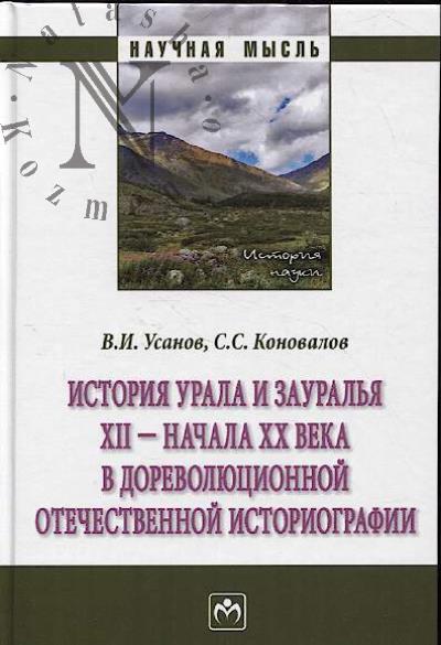 Usanov V.I. Istoriia Urala i Zaural'ia XII - nachala XX veka v dorevoliutsionnoi otechestvennoi istoriografii