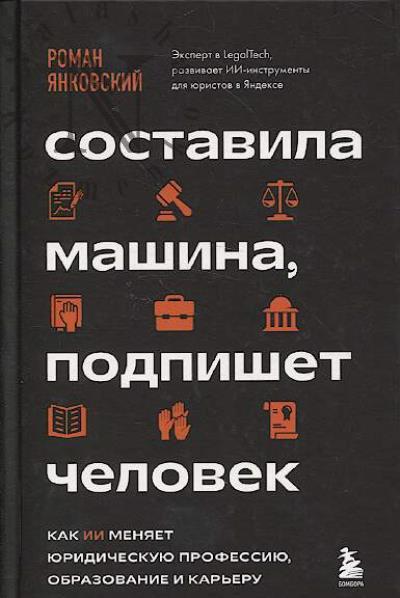 Iankovskii R.M. Sostavila mashina, podpishet chelovek.