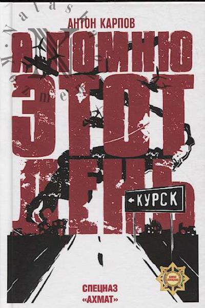 Karpov A.S. Ia pomniu etot den'…