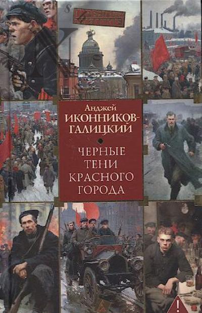 Иконников-Галицкий А.А. Черные тени красного города.