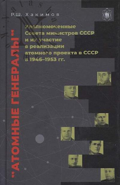 Khakimov R.Sh. "Atomnye generaly"