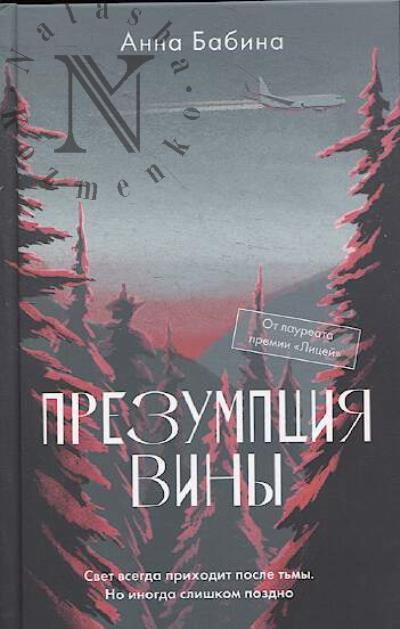 Бабина Анна. Презумпция вины