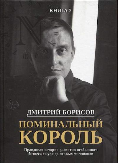 Борисов Дмитрий. Поминальный король