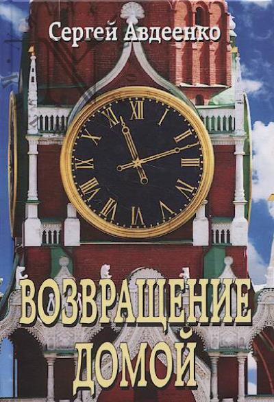 Авдеенко С.И. Возвращение домой.