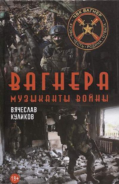 Куликов Вячеслав. Вагнера.