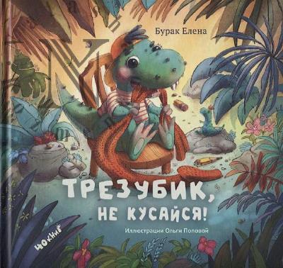 Бурак Елена. Трезубик, не кусайся!