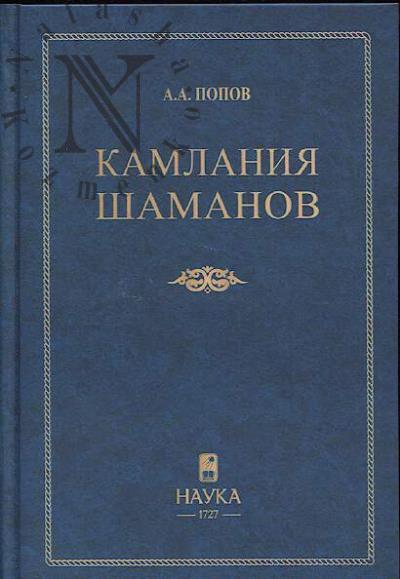 Popov A.A. Kamlaniia shamanov byvshego Viliuiskogo okruga.