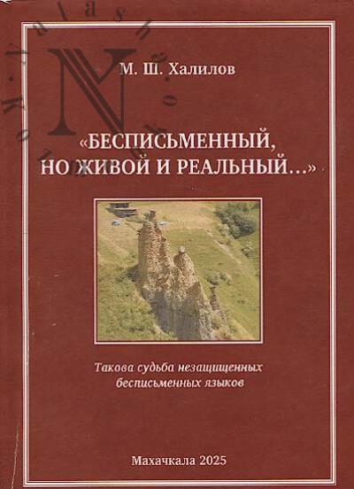 Халилов М.Ш. "Бесписьменный, но живой и реальный…"