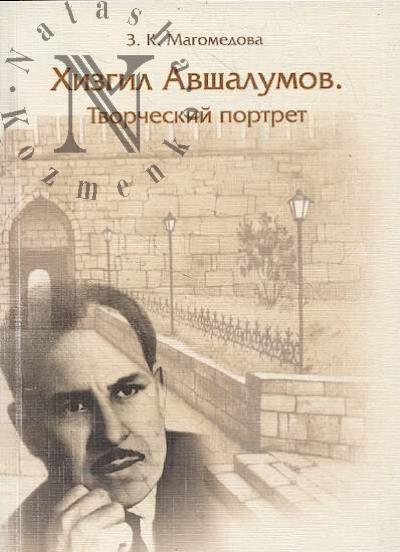 Магомедова З.К. Хизгил Авшалумов.