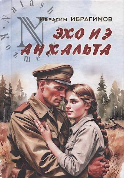 Ибрагимов Ибрагим. Эхо из Анхальта
