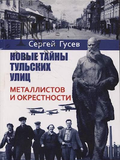 Гусев С.И. Новые тайны тульских улиц.