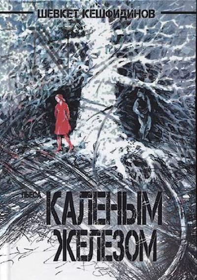 Кешфидинов Шевкет. Каленым железом
