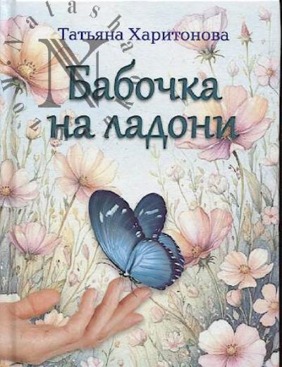Харитонова Татьяна. Бабочка на ладони