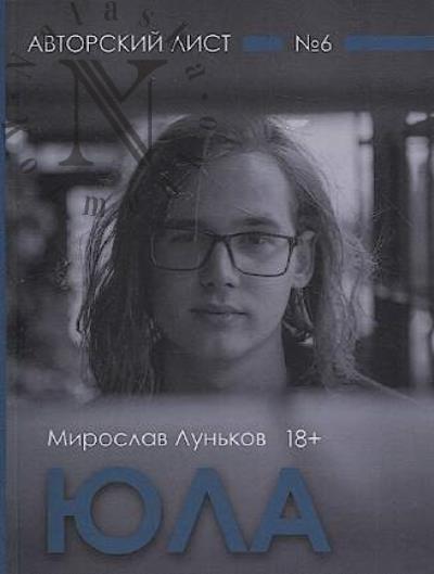 Луньков Мирослав. Юла