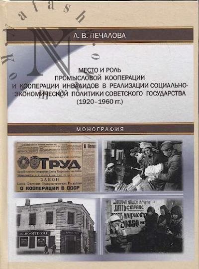 Pechalova L.V. Mesto i rol' promyslovoi kooperatsii i kooperatsii invalidov v realizatsii sotsial'no-ekonomicheskoi politiki sovetskogo gosudarstva [1920-1960 gg.]