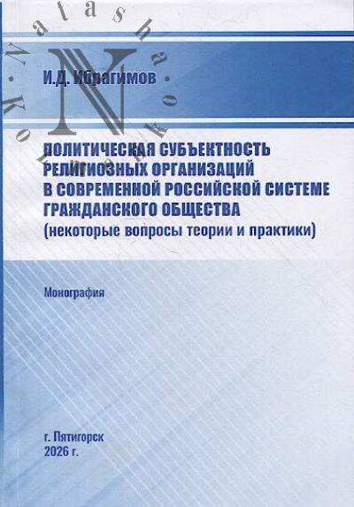 Ibragimov I.D. Politicheskaia sub'ektnost' religioznykh organizatsii v sovremennoi rossiiskoi sisteme grazhdanskogo obshchestva