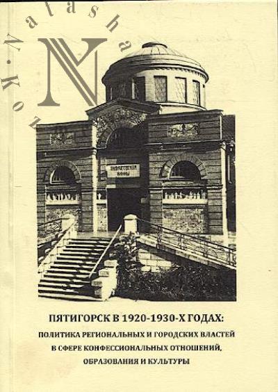 Akopian Z.V. Piatigorsk v 1920-1930-kh godakh