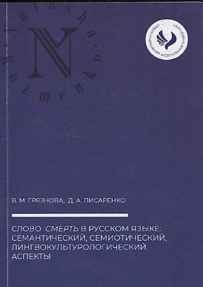 Griaznova V.M. Slovo SMERT' v russkom iazyke