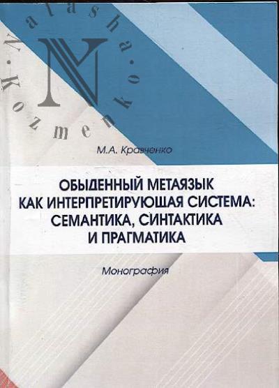 Kravchenko M.A. Obydennyi metaiazyk kak interpretiruiushchaia sistema