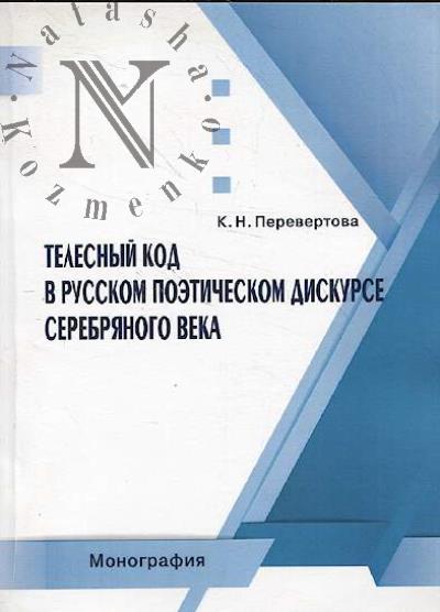 Perevertova K.N. Telesnyi kod v russkom poeticheskom diskurse Serebrianogo veka