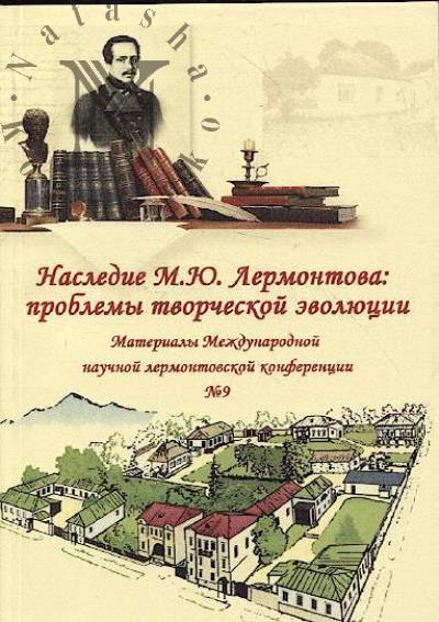Nasledie M.Iu. Lermontova