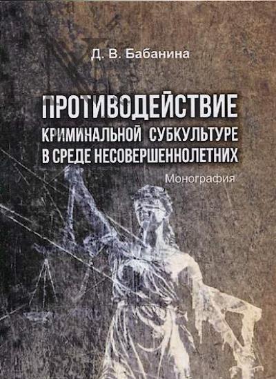 Babanina D.V. Protivodeistvie kriminal'noi subkul'ture v srede nesovershennoletnikh