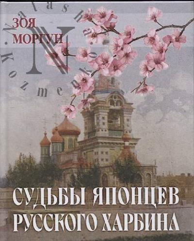 Morgun Z.F. Sud'by iapontsev russkogo Kharbina.