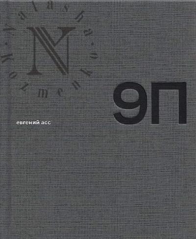 Асс Е. 9П