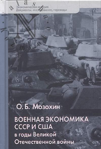 Мозохин О.Б. Военная экономика СССР и США в годы Великой Отечественной войны.