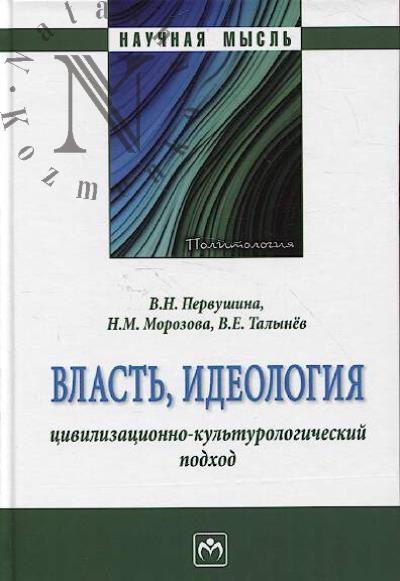 Первушина В.Н. Власть, идеология