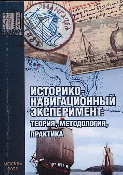 Istoriko-navigatsionnyi eksperiment