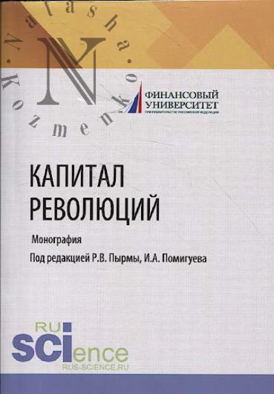 Kapital revoliutsii