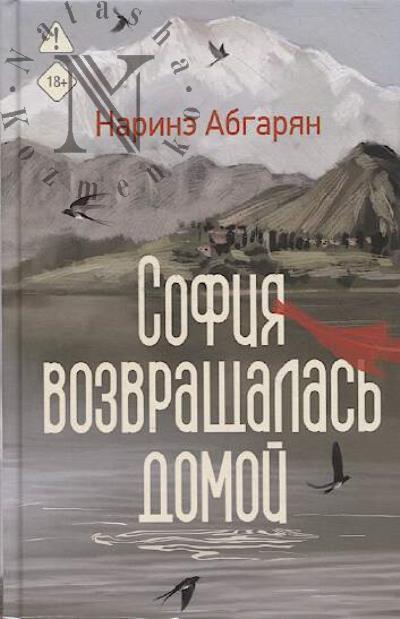 Abgarian Narine. Sofiia vozvrashchalas' domoi