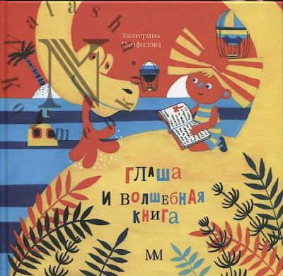 Panfilova Ekaterina. Glasha i volshebnaia kniga
