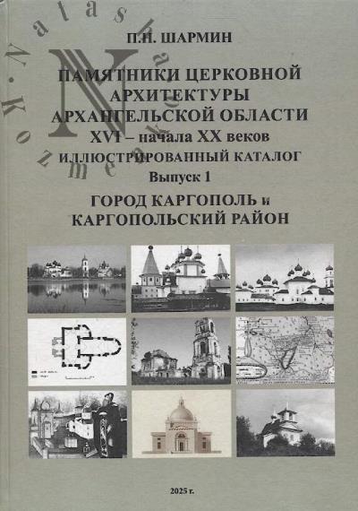 Шармин П.Н. Памятники церковной архитектуры Архангельской области XVI - начала XX веков