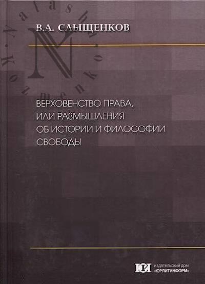 Слыщенков В.А. Верховенство права, или Размышления об истории и философии свободы