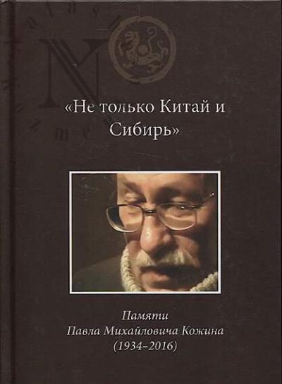 "Ne tol'ko Kitai i Sibir'"