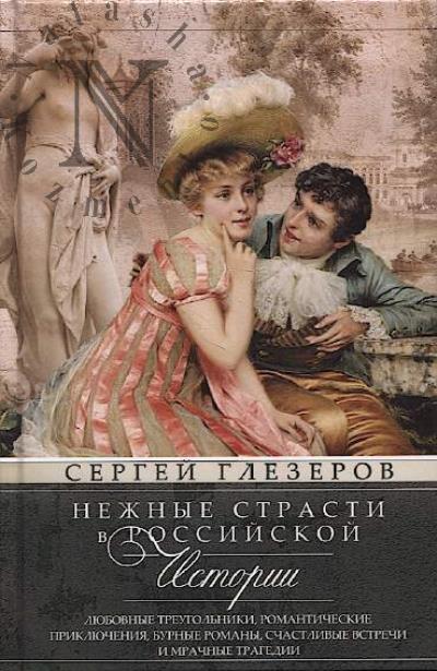 Глезеров С.Е. Нежные страсти в российской истории.