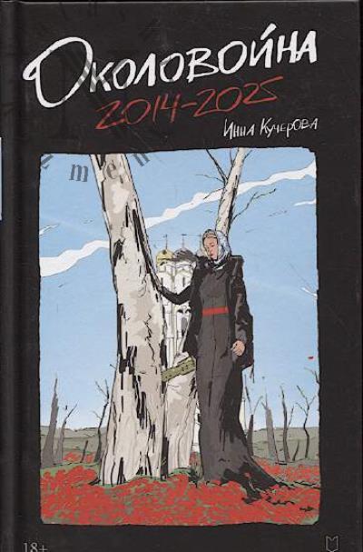 Кучерова И. Околовойна.
