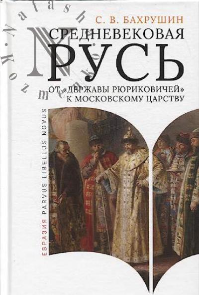 Бахрушин С.В. Средневековая Русь