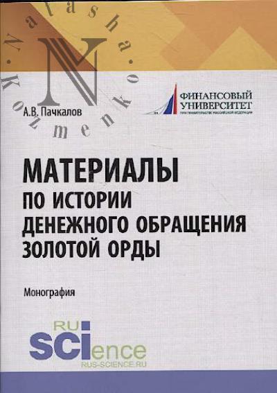 Пачкалов А.В. Материалы по истории денежного обращения Золотой Орды