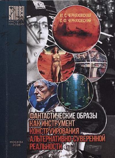 Черняховская Ю.С. Фантастические образы как инструмент конструирования альтернативно-суверенной реальности
