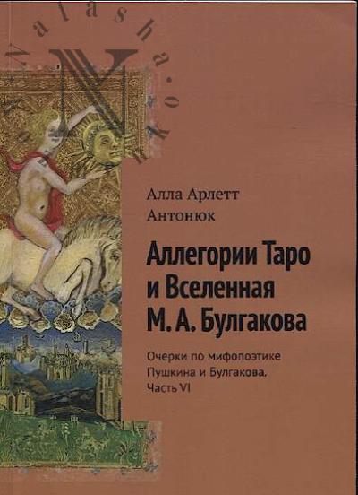 Антонюк А.А. Аллегории Таро и Вселенная М.А. Булгакова.