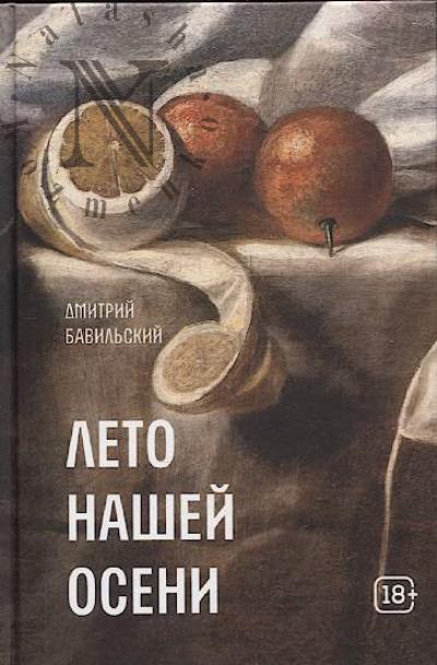 Бавильский Дмитрий. Лето нашей осени