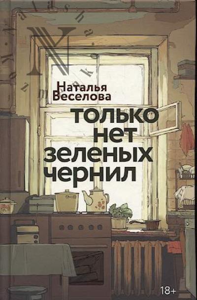 Веселова Наталья. Только нет зеленых чернил