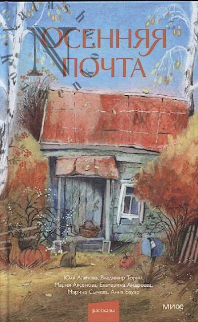 Агапова Юля. Осенняя почта