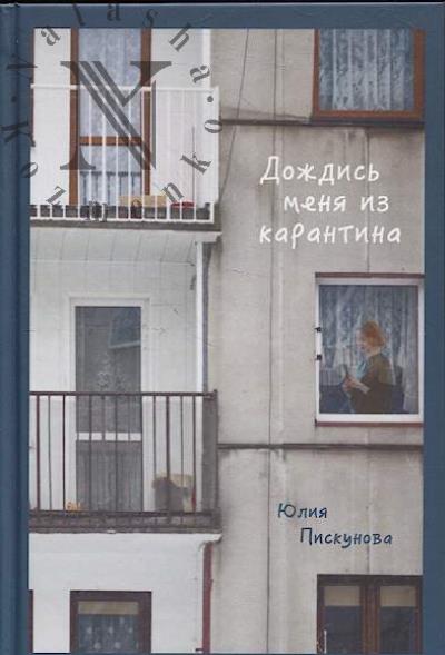 Piskunova Iuliia. Dozhdis' menia iz karantina