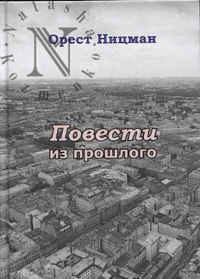 Nitsman Orest. Povesti iz proshlogo.