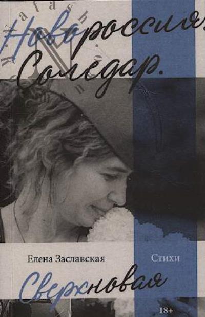 Zaslavskaia Elena. Novorossiia, Soledar, Sverkhnovaia