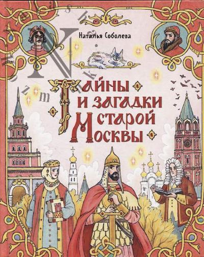 Soboleva Natal'ia. Tainy i zagadki staroi Moskvy.